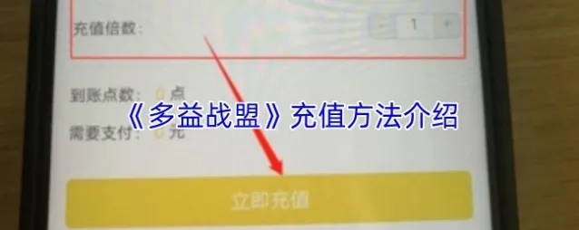 《多益战盟》充值方法介绍