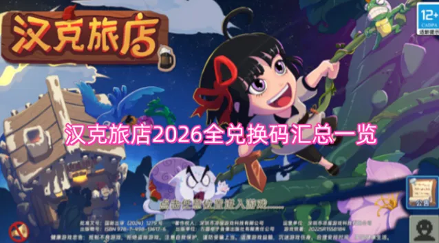 汉克旅店2026全兑换码汇总一览