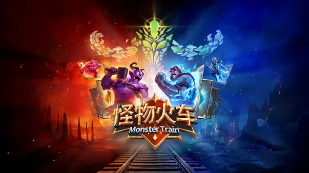 怪物火车国际服怪物
