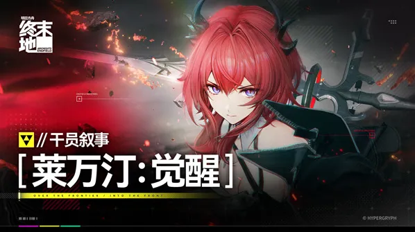 明日方舟终末地明日方舟