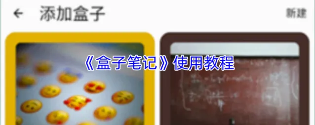 《盒子笔记》使用教程