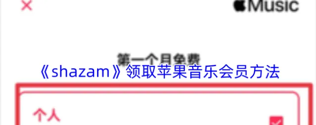 《shazam》领取苹果音乐会员方法