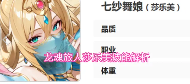 龙魂旅人莎乐美技能解析
