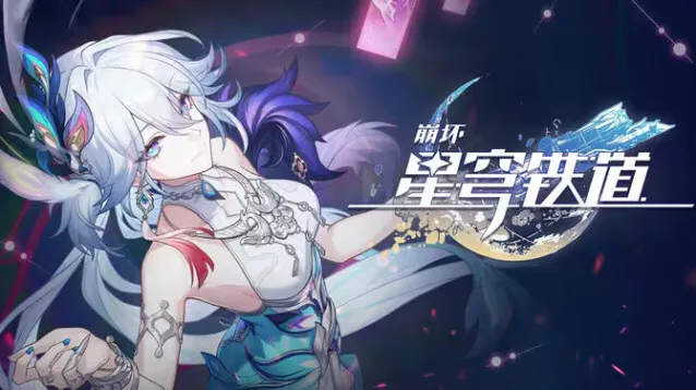 《崩坏星穹铁道》爻光角色PV「万事如意」已公布！