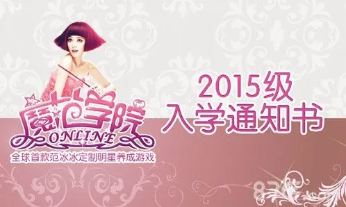 范冰冰魔范学院亲密度