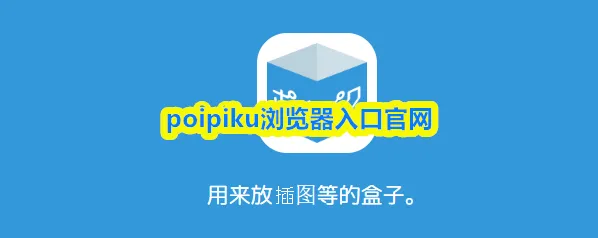 poipiku用户