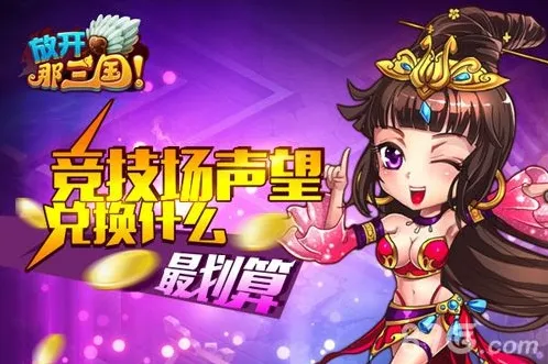 放开那三国竞技场最需要注意的五名武将分析