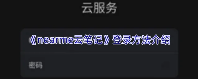 《nearme云笔记》登录方法介绍