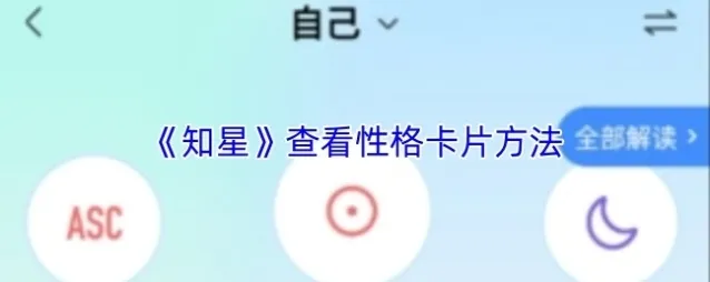《知星》查看性格卡片方法