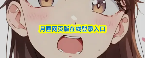 月匣网页版在线登录入口