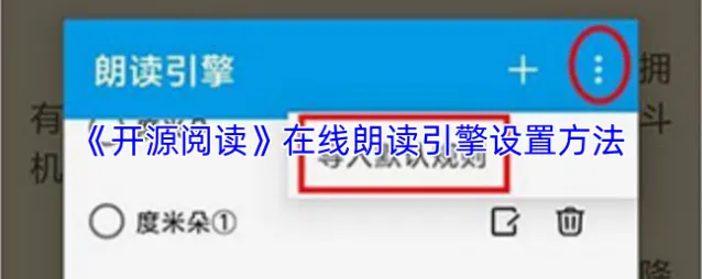 《开源阅读》在线朗读引擎设置方法