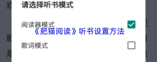 《肥猫阅读》听书设置方法