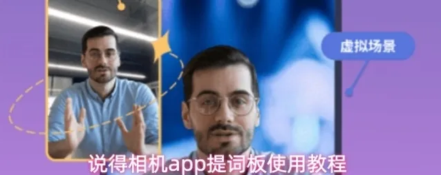 说得相机app提词板使用教程