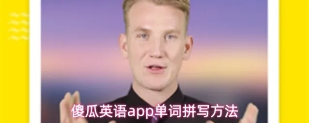 傻瓜英语app单词拼写方法