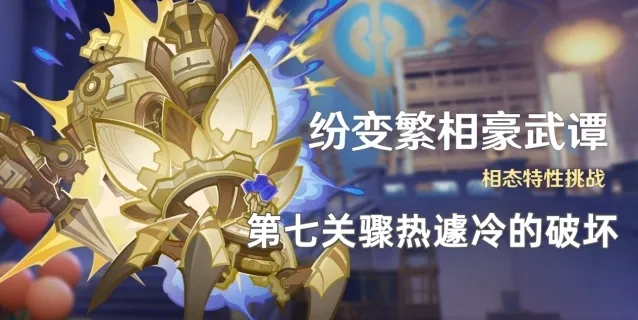 《原神》纷变繁相豪武谭第七关攻略