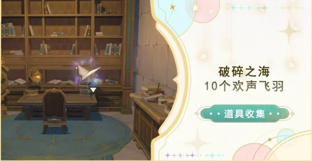 《原神》破碎之海10个欢声飞羽全收集攻略
