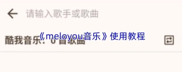 《meloyou音乐》使用教程