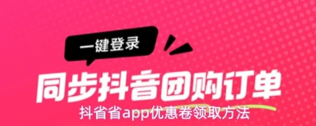 抖省省app优惠卷领取方法