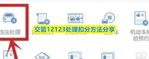 交管12123处理扣分方法分享