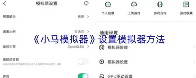 《小马模拟器》设置模拟器方法