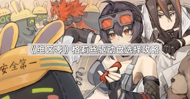 《绝区零》格莉丝驱动盘选择攻略