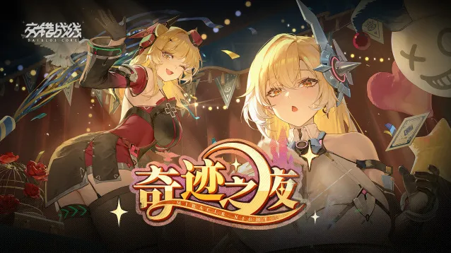 《交错战线》奇迹之夜新版本上线时间一览