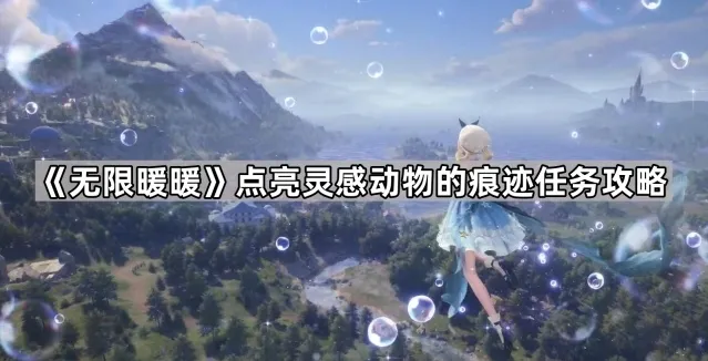 无限暖暖绿野