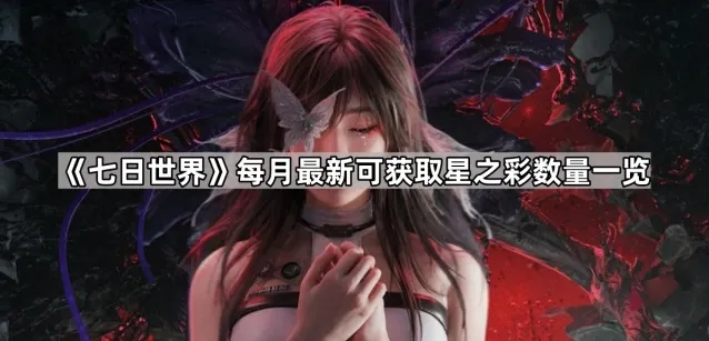 《七日世界》每月最新可获取星之彩数量一览