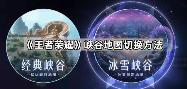 《王者荣耀》峡谷地图切换方法