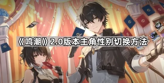 《鸣潮》2.0版本主角性别切换方法