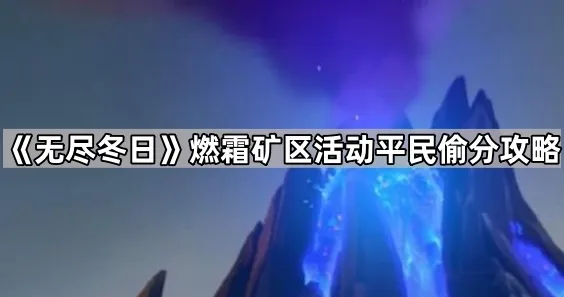 《无尽冬日》燃霜矿区活动平民偷分攻略