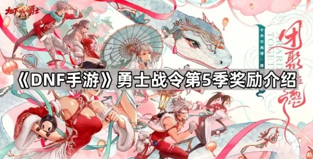 《DNF手游》勇士战令第5季奖励介绍
