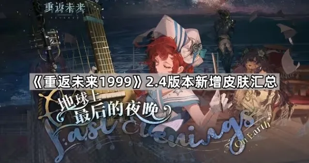 《重返未来1999》2.4版本新增皮肤汇总