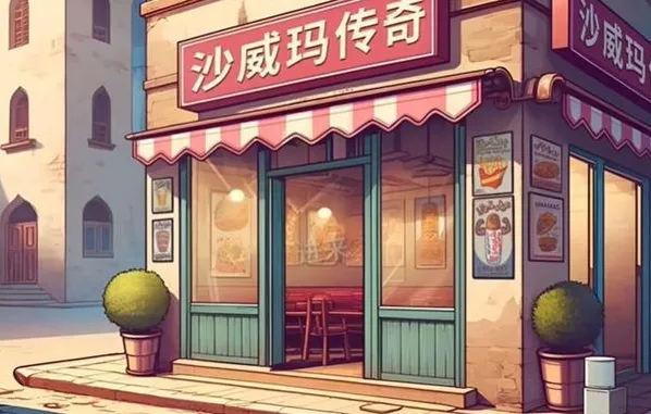 沙威玛传奇最棒