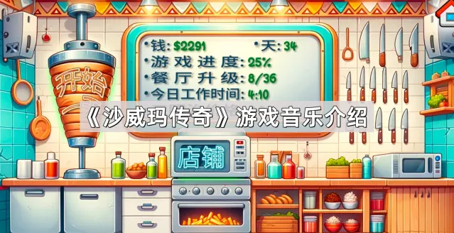 沙威玛传奇威玛