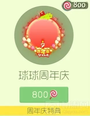 球球大作战球球周年庆光环皮肤购买价格和图鉴