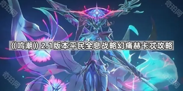《鸣潮》2.1版本平民全息战略幻痛赫卡忒攻略