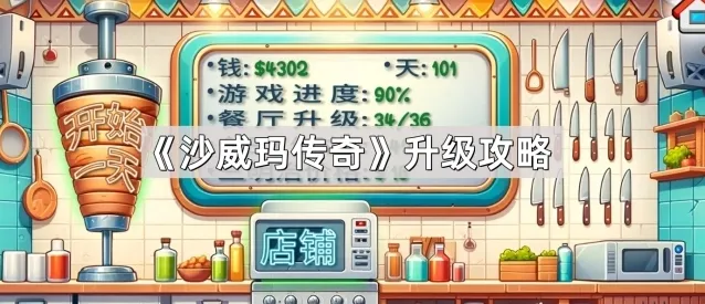 沙威玛传奇升级