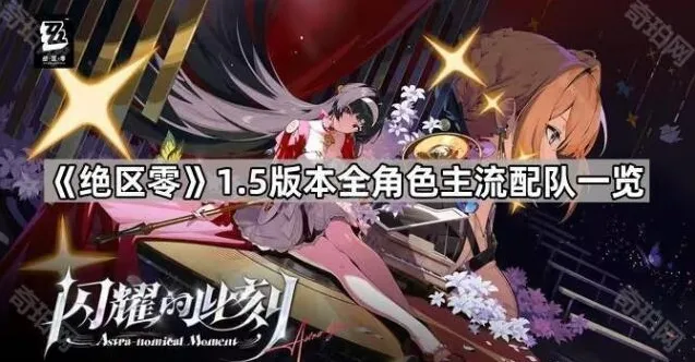 《绝区零》1.5版本全角色主流配队一览