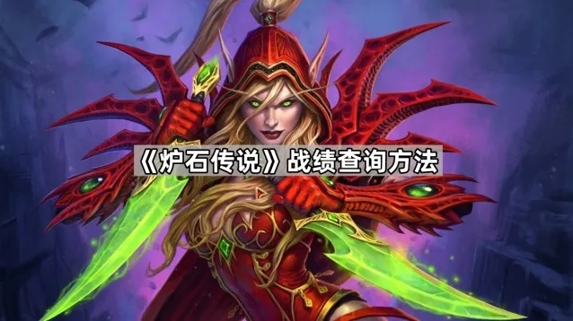 《炉石传说》战绩查询方法