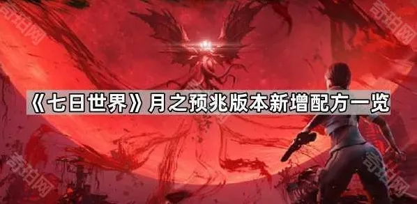 《七日世界》月之预兆版本新增配方一览
