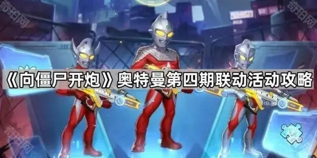 《向僵尸开炮》奥特曼第四期联动活动攻略