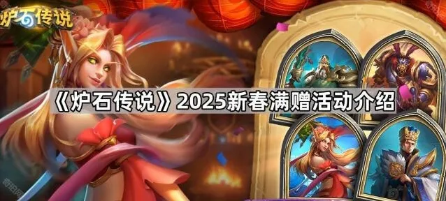 《炉石传说》2025新春满赠活动介绍