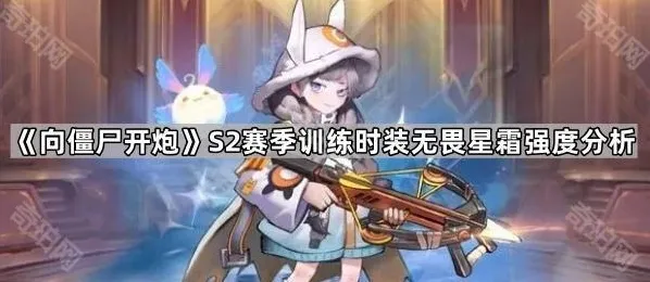 《向僵尸开炮》S2赛季训练时装无畏星霜强度分析