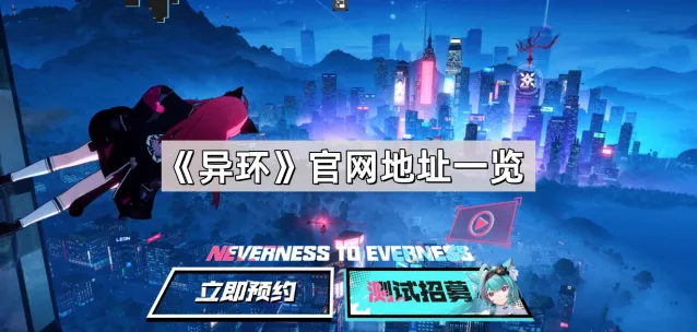 异环预约