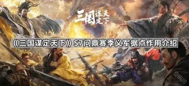 三国谋定天下义军
