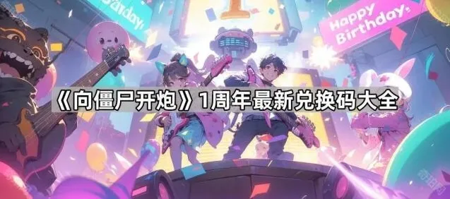 《向僵尸开炮》1周年最新兑换码大全