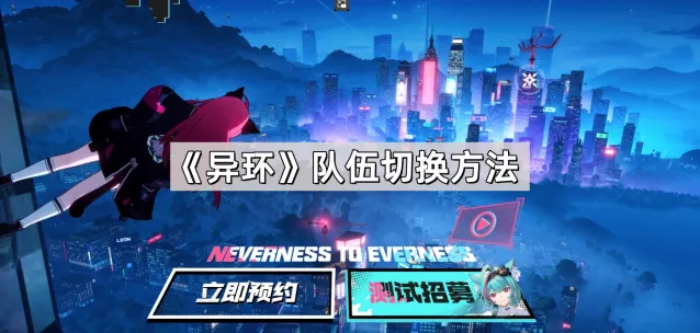 异环队伍