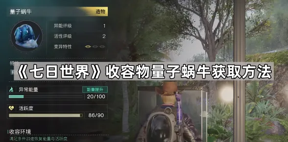 《七日世界》收容物量子蜗牛获取方法