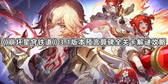 崩坏星穹铁道算碑